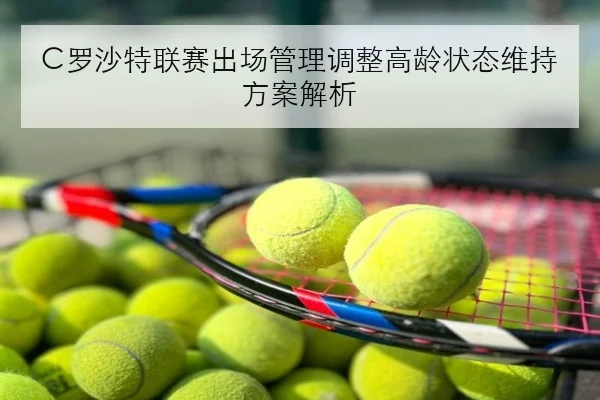 C罗沙特联赛出场管理调整高龄状态维持方案解析