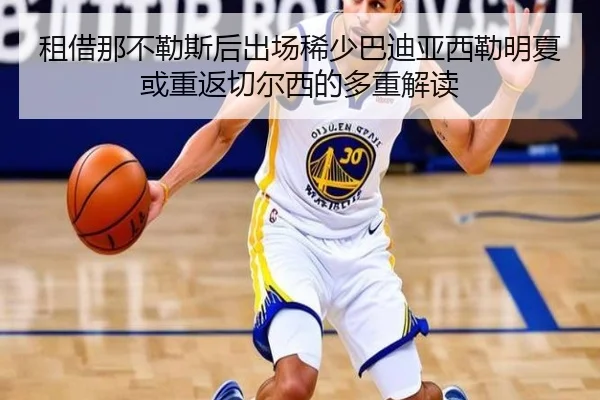 租借那不勒斯后出场稀少巴迪亚西勒明夏或重返切尔西的多重解读